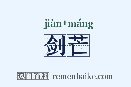 剑芒是什么意思的图片